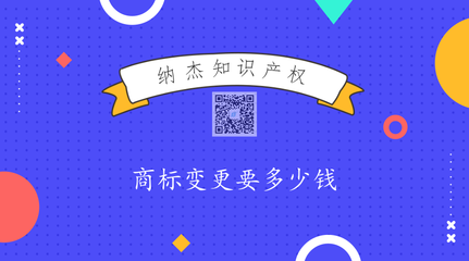 商標(biāo)變更費用詳解 官方規(guī)費與代理服務(wù)費全知道